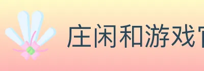 庄闲和游戏官方平台 logo